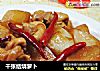 千张结烧萝卜的做法