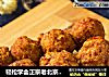 轻松学会正宗老北京干炸丸子的做法