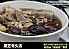 黑豆骨头汤的做法
