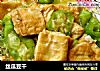 丝瓜豆干的做法