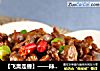 【飞禽走兽】——辣炒鸡胗的做法