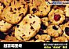 越蔓莓曲奇的做法