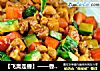 【飞禽走兽】——香炒鸡丁的做法
