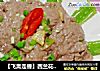 【飞禽走兽】西兰花凉瓜牛肉的做法