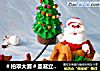 ＃柏翠大赛＃圣诞立体饼干的做法