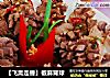 【飞禽走兽】椒麻肾球的做法