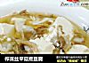 榨菜丝平菇煮豆腐的做法