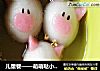 儿童餐——萌萌哒小猪汤圆的做法
