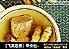 【飞禽走兽】平价也能滋补——地蚕炖瘦肉的做法