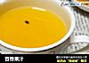 百香果汁的做法