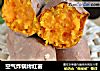 空气炸锅烤红薯的做法