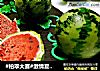 #柏翠大赛#激情夏日篇~迷你西瓜。的做法