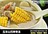 玉米山药棒骨汤的做法