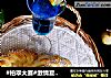 #柏翠大赛#激情夏日篇~花环面包。的做法