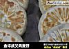 金华武义肉麦饼的做法