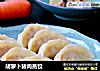 胡萝卜猪肉蒸饺的做法