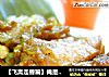 【飞禽走兽篇】俺是卧底【粽香糯米排骨】的做法