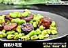 香肠炒毛豆的做法