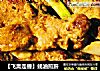 【飞禽走兽】蚝油煎肝的做法