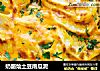 奶酪烩土豆南瓜泥的做法