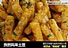 孜然风味土豆的做法