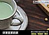 抹茶豆浆奶茶的做法