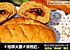 ＃柏翠大赛＃核桃红糖苹果面包的做法