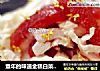 童年的味道金糕白菜拌梨丝的做法