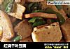 红烧千叶豆腐的做法