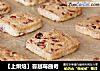 【上烘焙】蔓越莓曲奇的做法