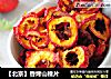 【北京】香烤山楂片的做法