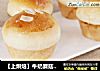 【上烘焙】牛奶蘑菇小餐包的做法