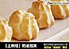 【上烘焙】奶油泡芙的做法