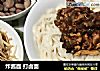 炸酱面 打卤面的做法