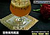 百香果鸡尾酒的做法