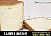 【上烘焙】港式吐司的做法
