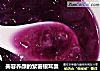 美容养颜的紫薯银耳羹的做法