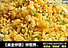 【黄金炒饭】炒饭界的神功的做法