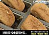 沙拉肉松小蛋糕#丘比沙拉汁#的做法