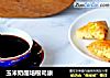 玉米奶酪培根司康的做法