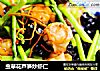 虫草花芦笋炒虾仁的做法