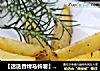 【迷迭香烤马铃薯】土豆里的香草风情的做法