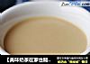 【美味奶茶在家也能DIY】港式奶茶的做法