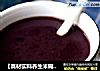 【真材实料养生米糊】黑芝麻米糊的做法