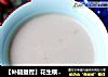 【补脑益智】花生核桃露的做法
