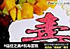 #信任之美#祝寿蛋糕的做法