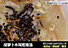 胡萝卜木耳疙瘩汤的做法