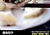 鲅鱼饺子的做法