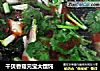 干贝香菇元宝大馄饨的做法