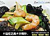 ＃信任之美＃什锦炒年糕的做法